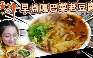 Скачать видео: 【逛吃天津】锅巴菜老豆腐煎饼果子！天津这家早点我终于吃到了！