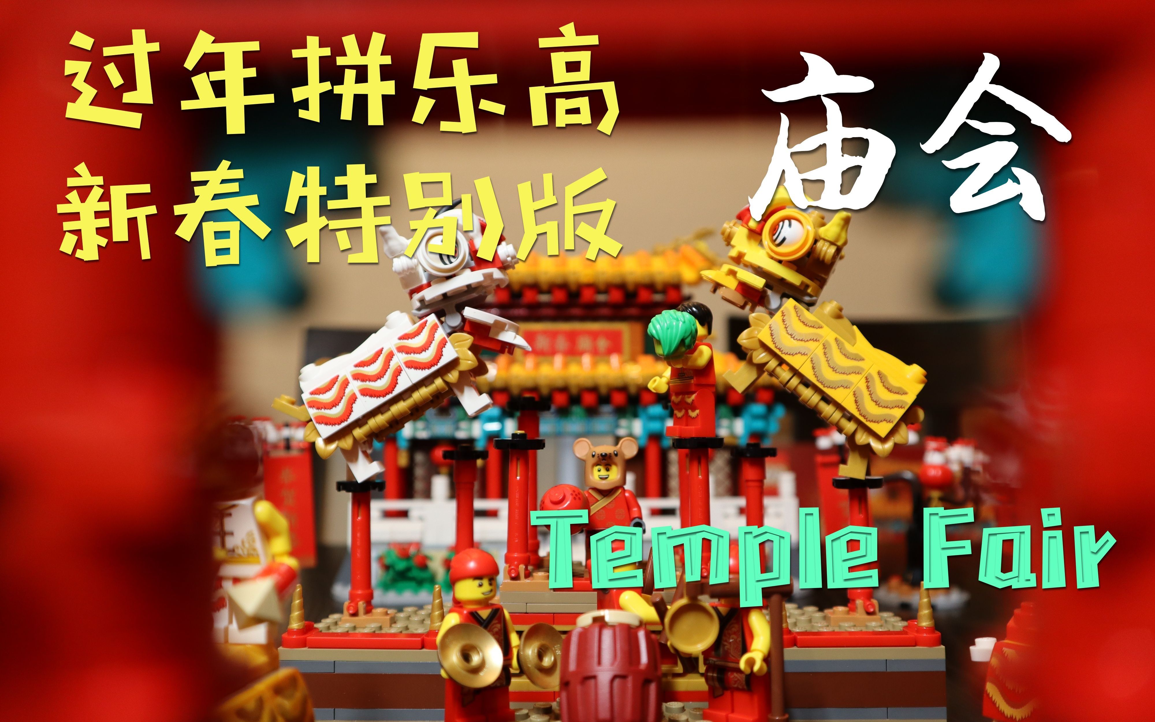 春节开箱新春庙会乐高 | lego temple fair