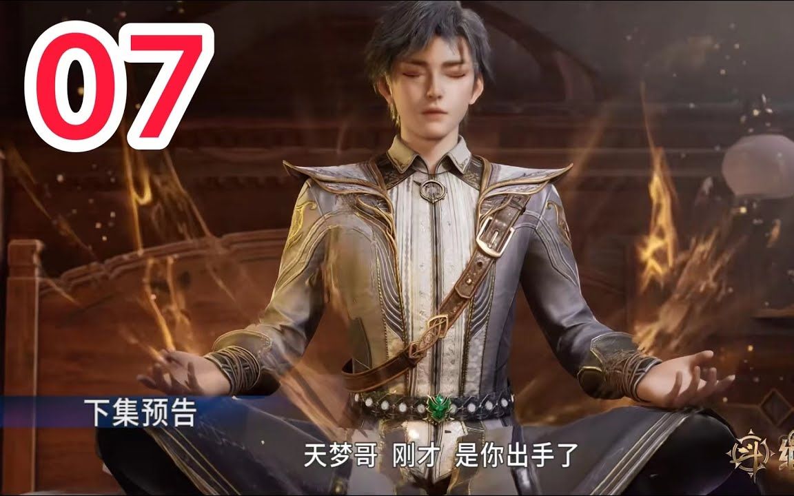 [图]斗罗大陆Ⅱ绝世唐门 第7集：天梦一指