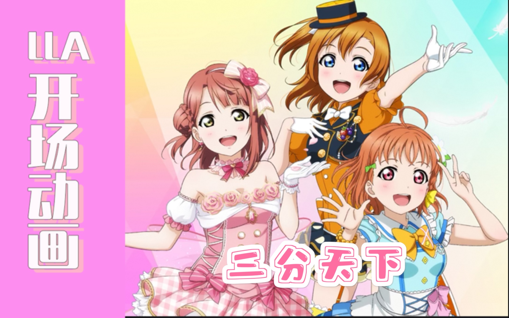 [图]【中字】Love Live！学园偶像季：群星闪耀 开场3D动画