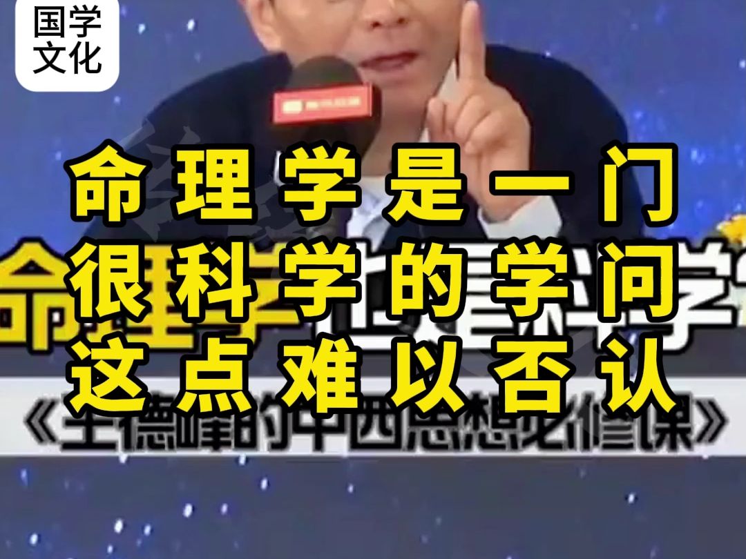 命理学是一门科学的学问哔哩哔哩bilibili