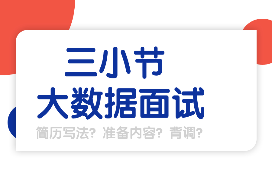 大数据数仓、开发、ETL面试简历如何去写?【资深面试官指导】哔哩哔哩bilibili