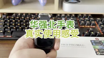 Download Video: 华强北手表的真实用户实际体验到底咋样？hk9promax+实测，一百多到底值不值？