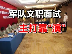 Download Video: 军队文职面试，主打考原来“演”，因为文职面试演的太好，所以拿了第一名。。。