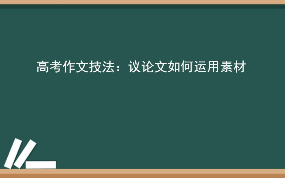 议论文运用事例的注意事项哔哩哔哩bilibili