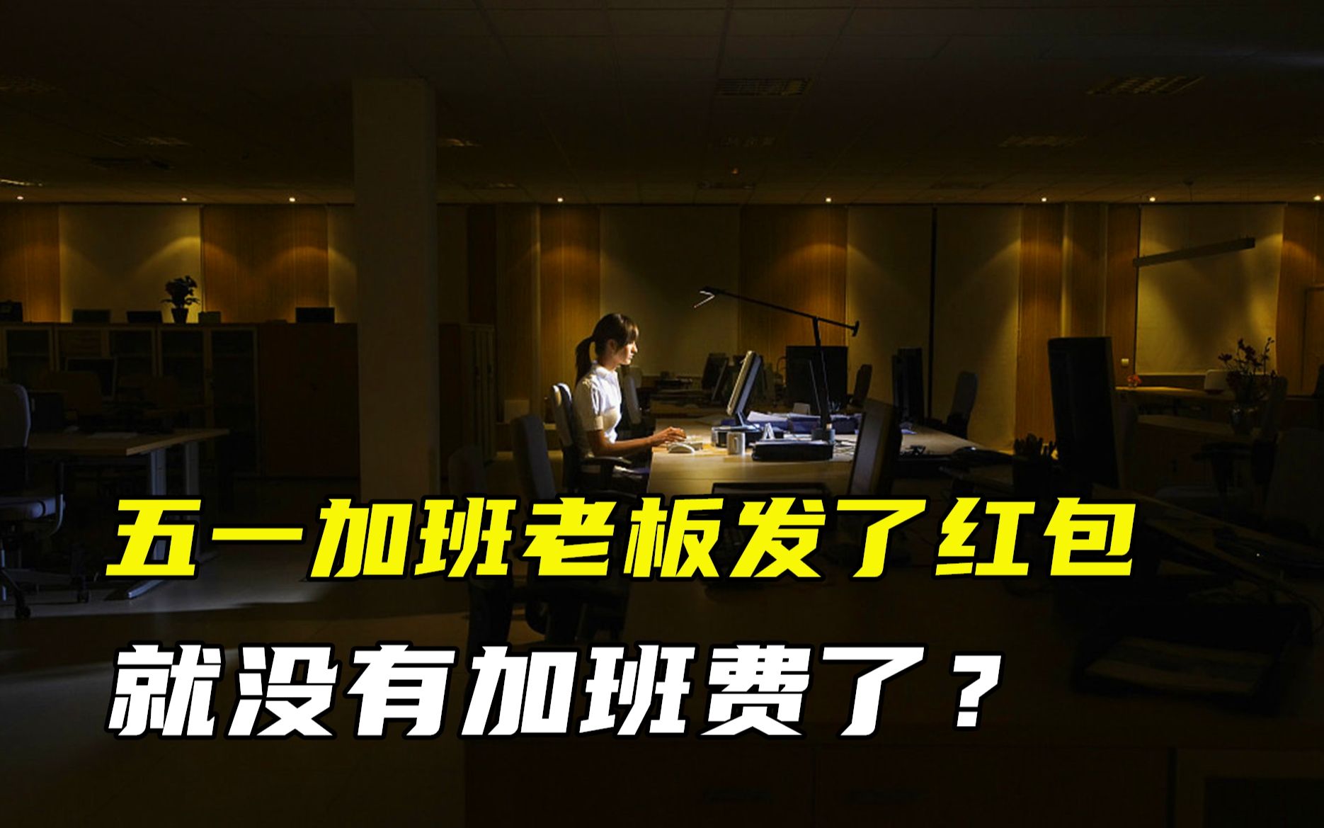 加班只有老板发的红包,不给加班费,别怕!法律有规定该怎么要回哔哩哔哩bilibili