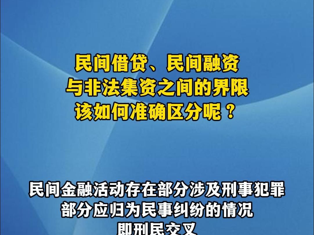 民间借贷、民间融资与非法集资之间的界限该如何准确区分呢?哔哩哔哩bilibili