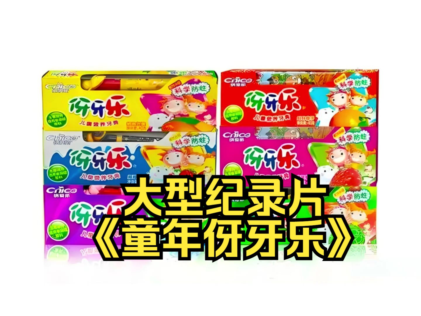 大型纪录片《童年伢牙乐》