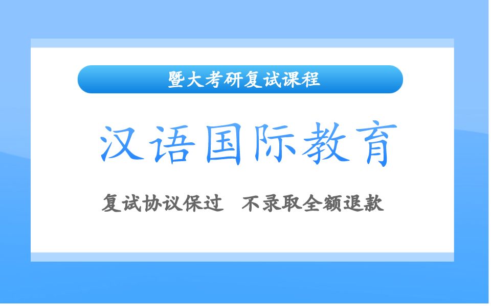 2021年暨南大学汉语国际教育考研暨大华文学院复试导学课哔哩哔哩bilibili