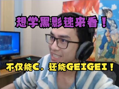 主播用黑影时居然发出了毛加GEIGEI的声音!电子竞技热门视频