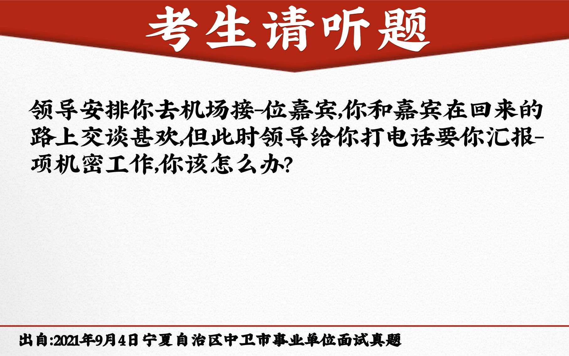 【面试真题】2021年9月4日宁夏自治区中卫市事业单位面试真题 人际关系哔哩哔哩bilibili