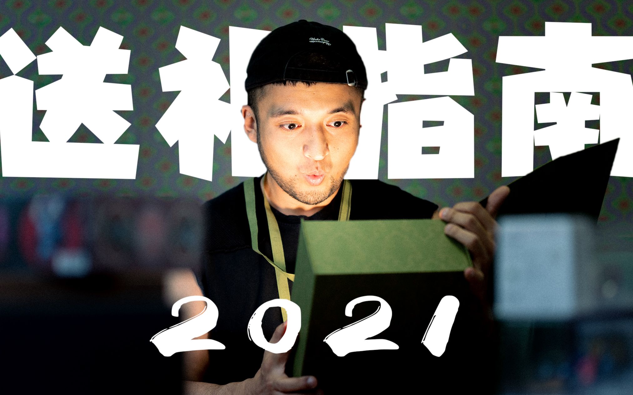 不贵不low,2021礼物选购指南!哔哩哔哩bilibili