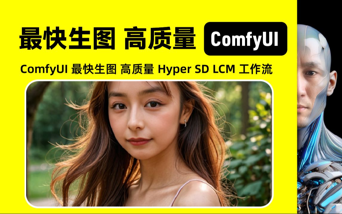 ComfyUI 最快生图 Hyper SD LCM 工作流下载安装设置教程哔哩哔哩bilibili