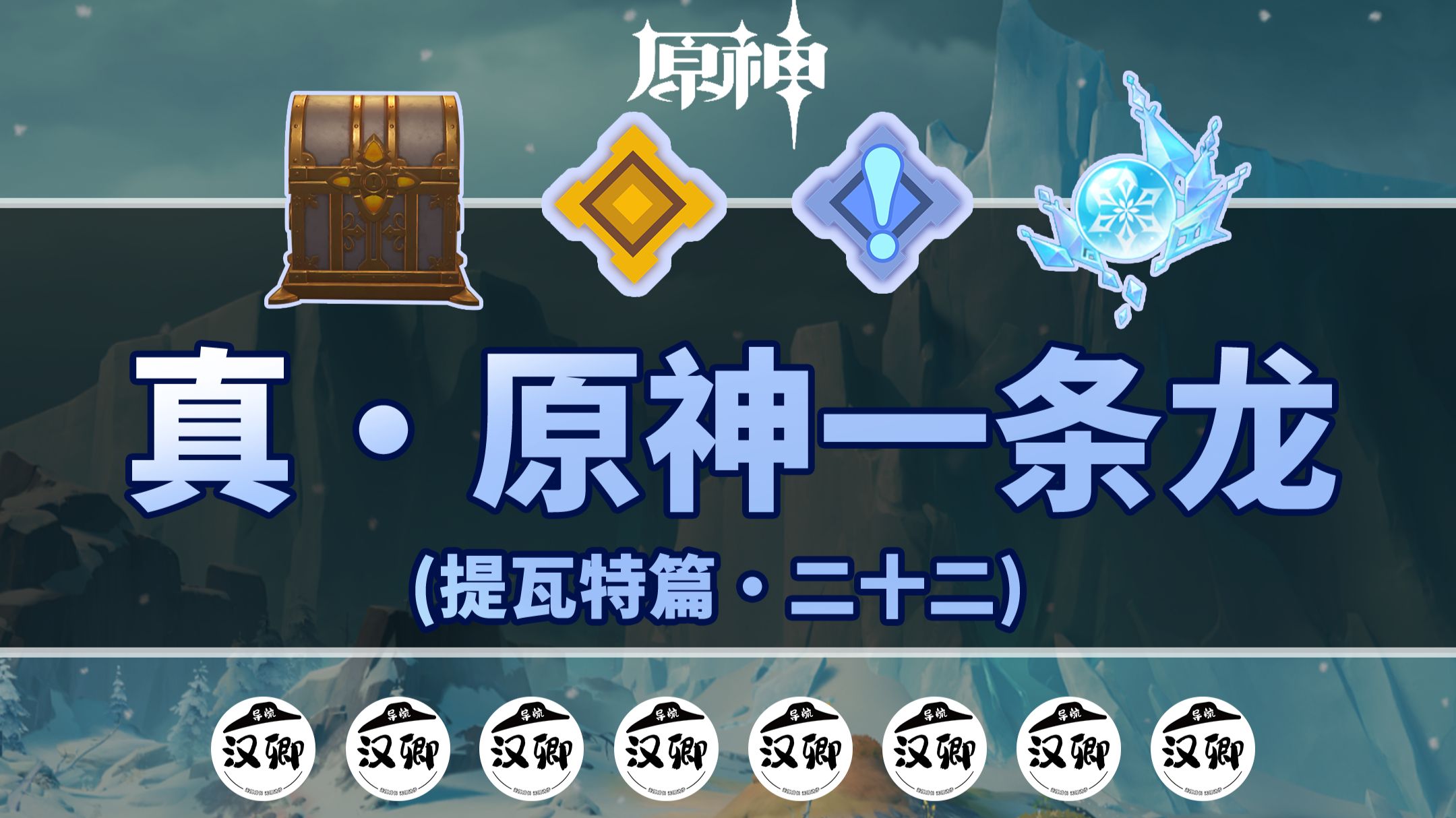 【原神】真·一条龙 至冬7.0·其之一（更新中···）成就数345/冰神瞳140（魔神任务+世界任务+宝箱+传送锚点+副本+七天神像全包含）