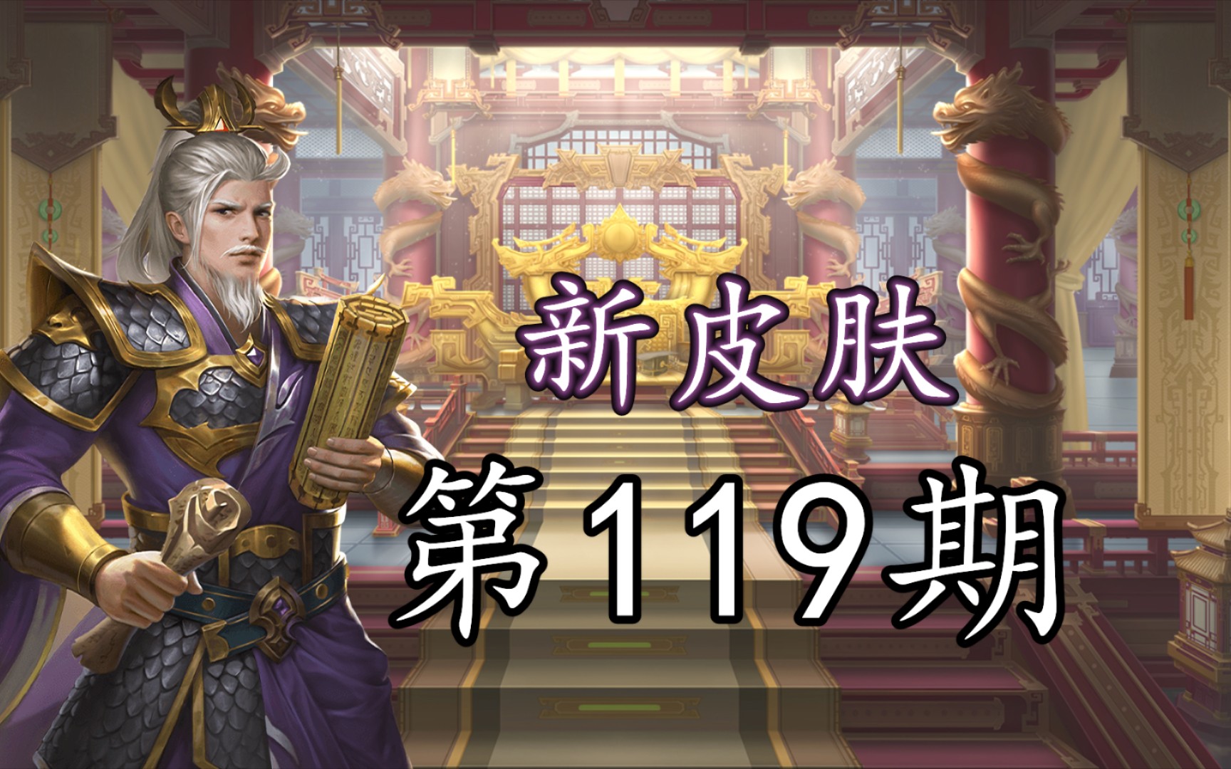 【三国杀新皮肤119期】杜预委任修律,黄权镇城坚守等三国杀