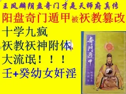 阳盘奇门遁甲是祆教篡改(3)十学九疯，祆教祆神附体