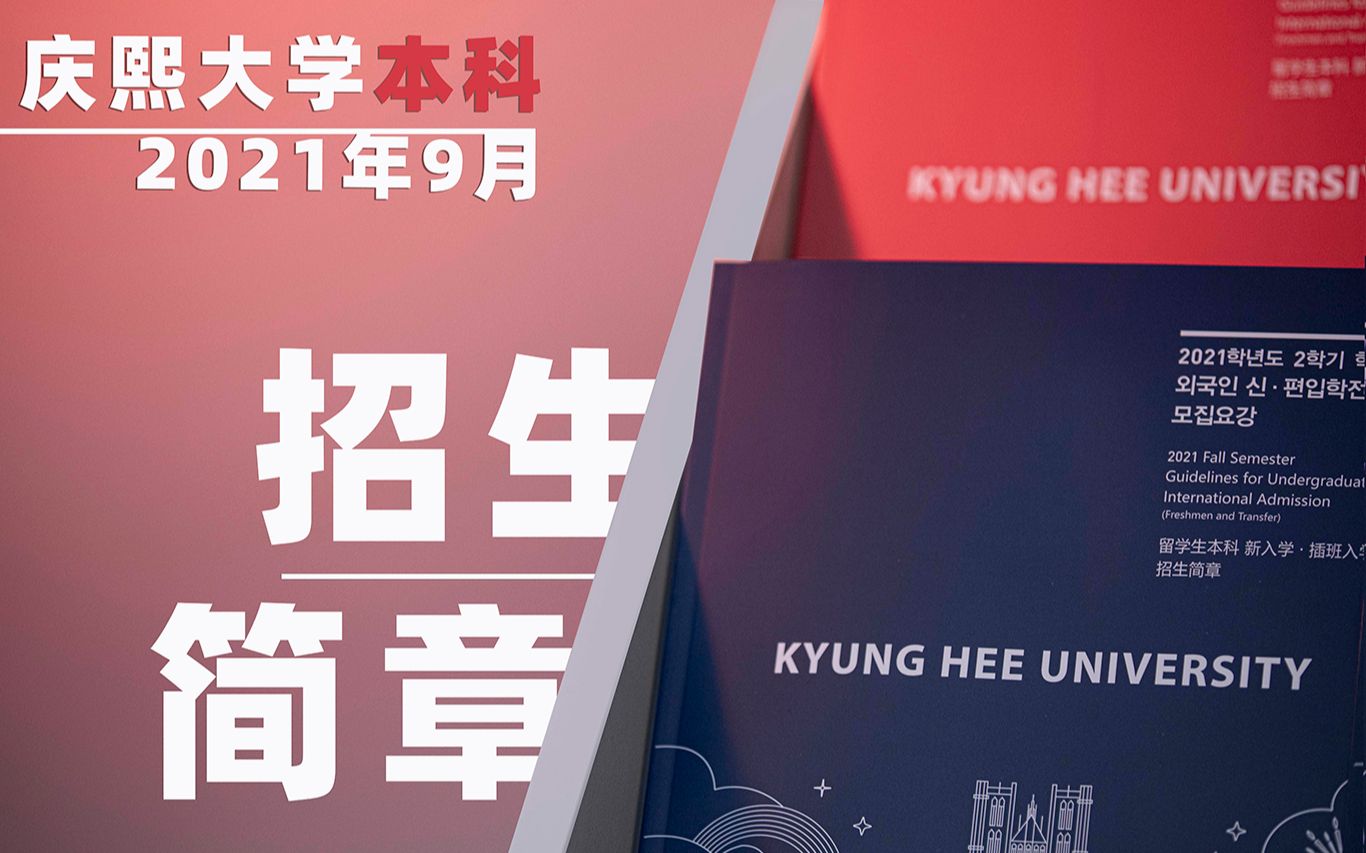 据说这学校能和韩国半个娱乐圈扯上关系? 庆熙大学前后两批招生到底有啥区别?哔哩哔哩bilibili