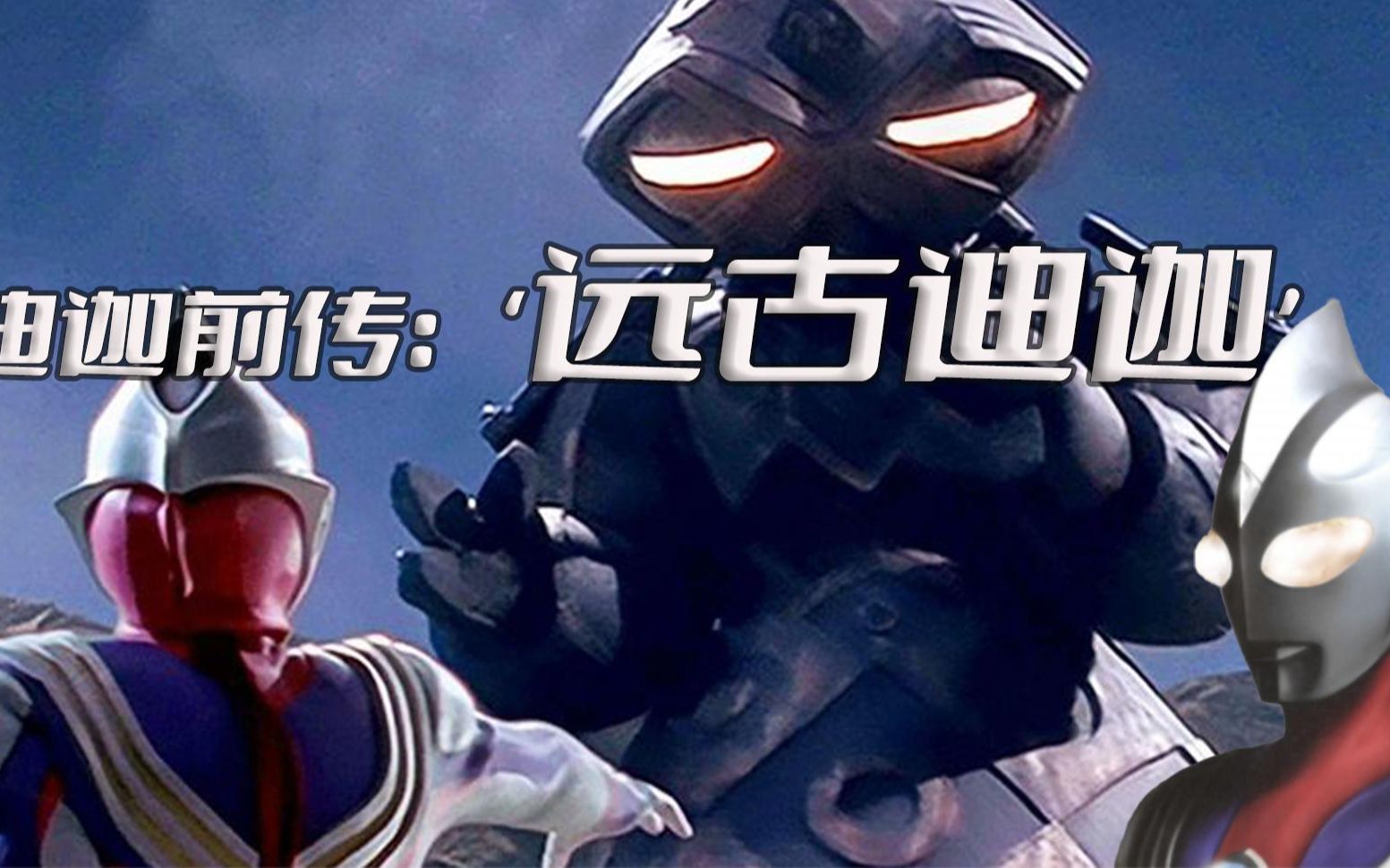 《迪迦前传》大古的祖先阿伊姆化身为初代迪迦迎战魔神多古夫