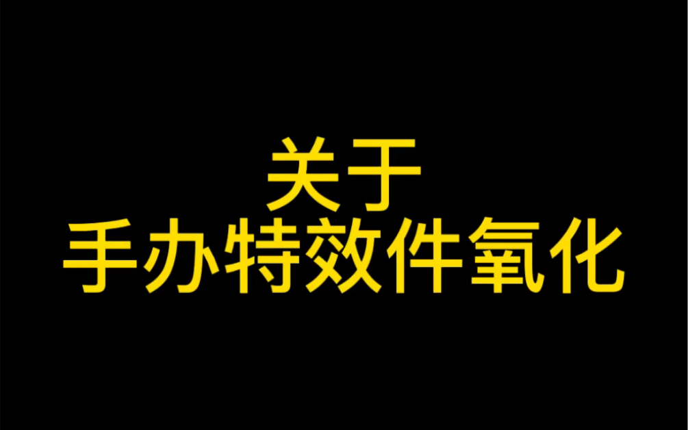 关于手办特效件氧化哔哩哔哩bilibili