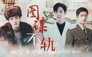 Download Video: 肖战水仙|“情人出轨后竟然联合他老公把我强制了？”《图谋不轨》|一集完|暗黑沙雕强制|双顾一春生