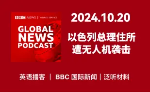 Download Video: 【BBC新闻播客】20241020: 以色列总理内塔尼亚胡住所遭黎无人机袭击| BBC Global News