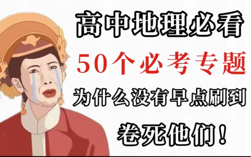 【高中地理】背吧,错不了!50个必考专题!其实80+很简单!哔哩哔哩bilibili