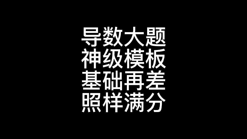 [图]#高中数学 #高考 #高考数学大招集锦 高考在即，希望助高三学子一臂之力，导数捞个3，5分