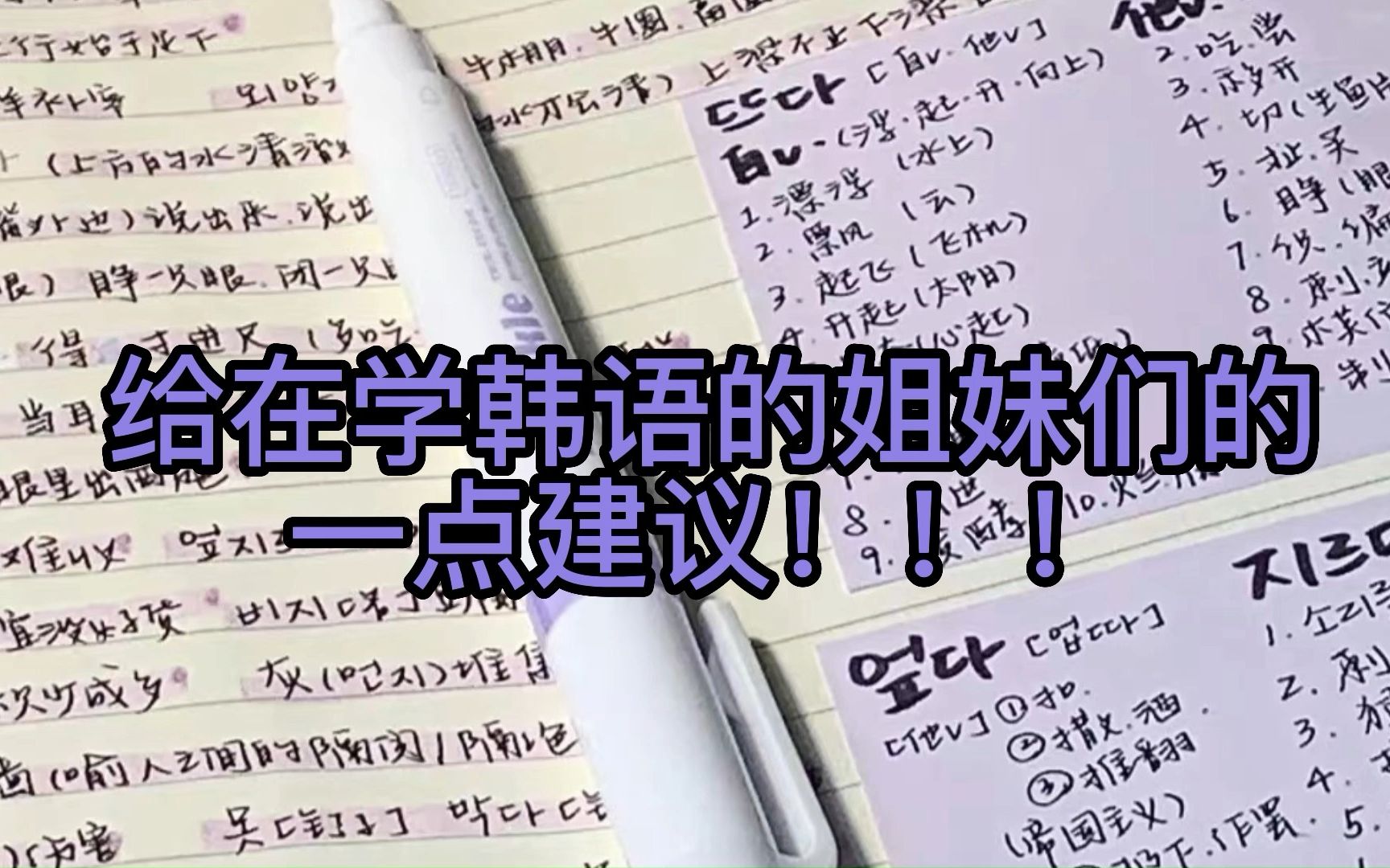 给正在学习韩语宝们的一点建议,分享自学韩语经验!哔哩哔哩bilibili