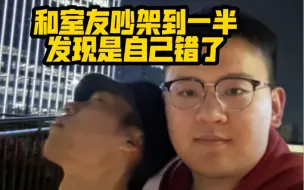 下载视频: 当我和室友吵架到一半，发现是自己错了