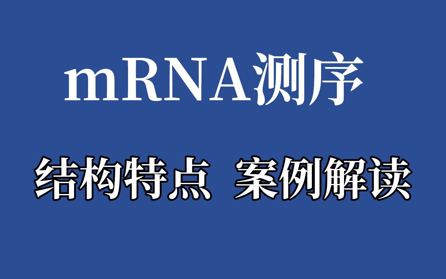 生信分析| mRNA测序数据挖掘/结构特点/案例解读/转录组分析内容哔哩哔哩bilibili