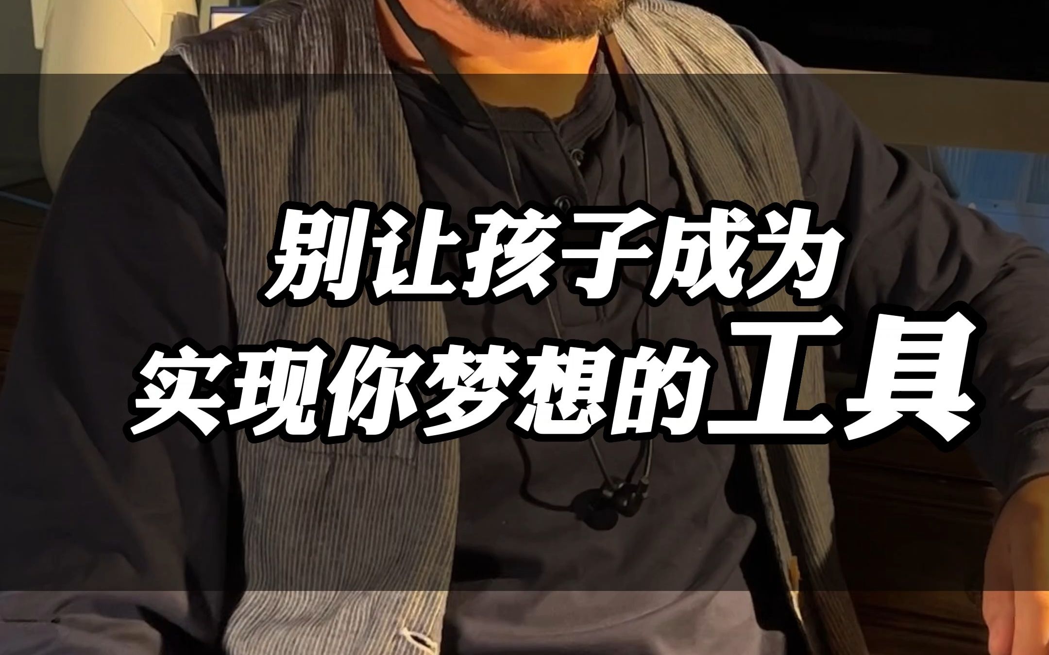 038丨别让孩子成为你实现梦想的工具
