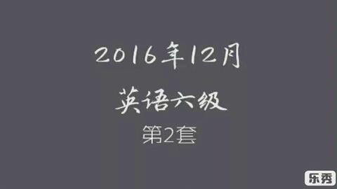 英语学习 六级听力 16年12月英语六级真题听力第二套 哔哩哔哩