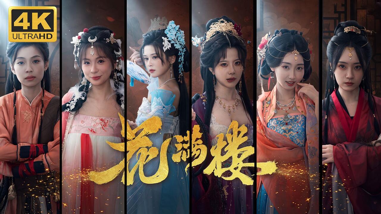 花满楼 全结局视频封面