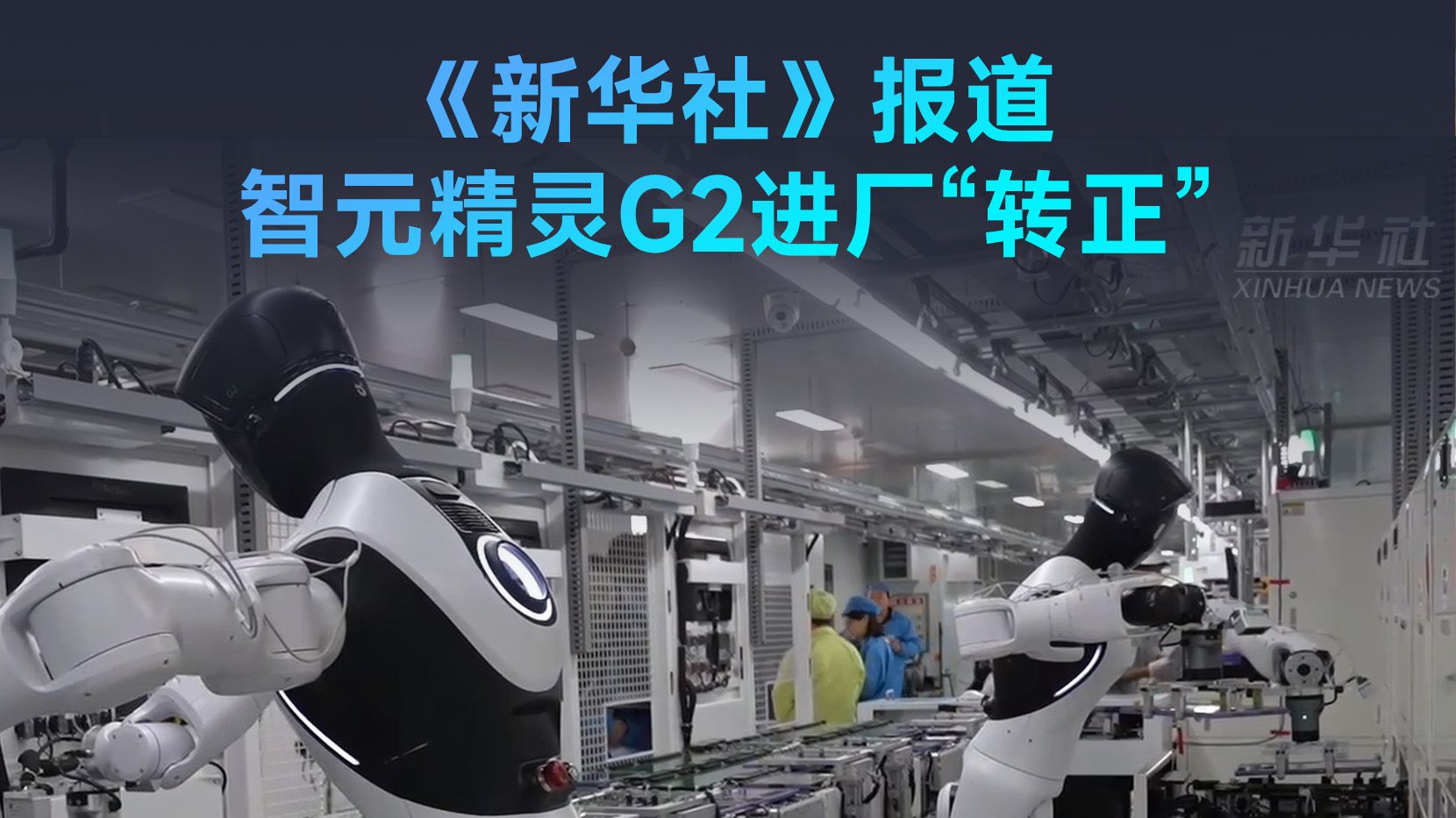 新华社报道智元精灵G2进厂“转正”，在南昌龙旗科技工厂，智元精灵G2正与人类工友并肩作业。