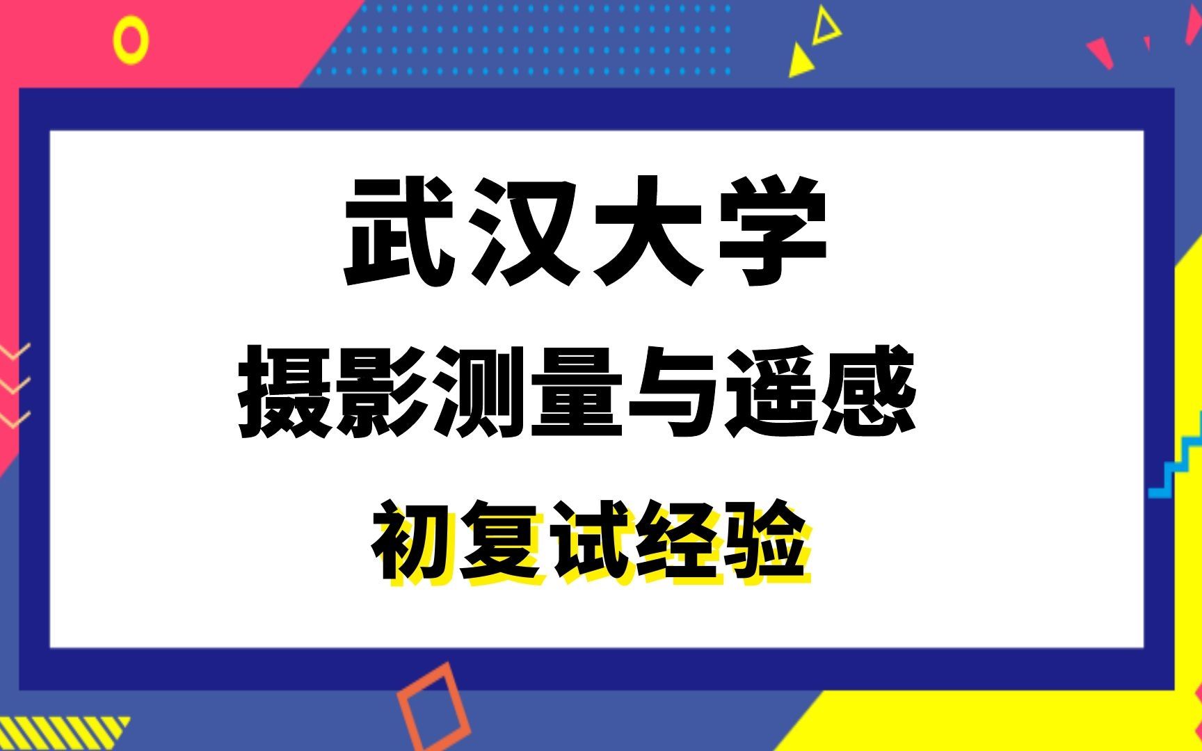 【司硕教育】武汉大学摄影测量与遥感考研初试复试经验|(950)遥感原理与应用哔哩哔哩bilibili