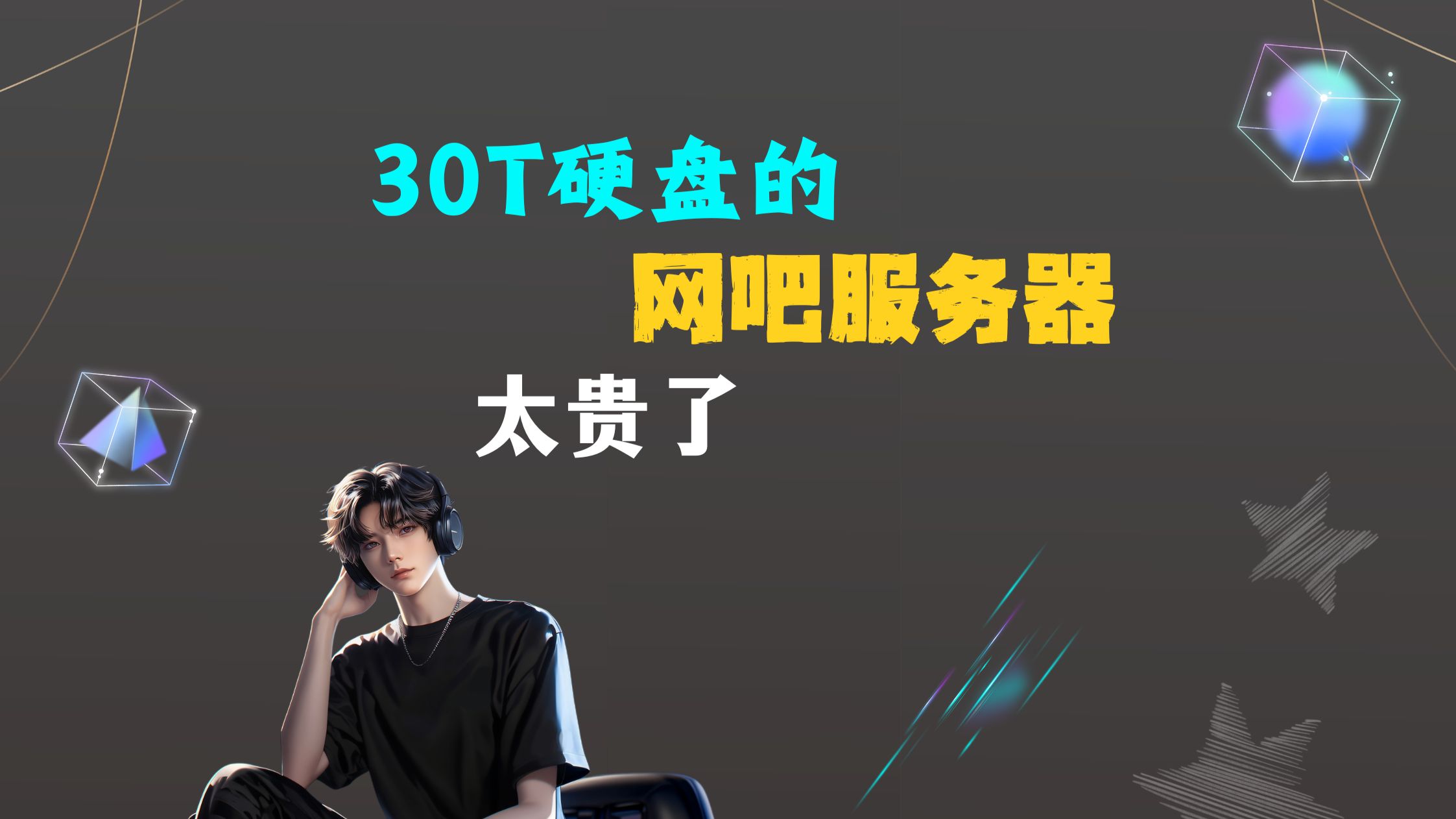 现在一台网吧服务器用30.72T热门游戏盘 ,奢侈的很啊,现阶段网吧的服务器,主要价格体现在硬盘,固态的硬盘的还是价格太高,热门游戏硬盘可以适当降低容量