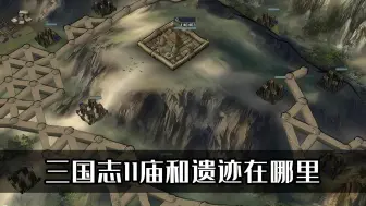 Descargar video: 三国志11庙和遗迹在哪里？