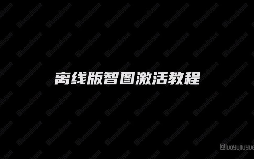 DJI大疆智图离线版激活教程哔哩哔哩bilibili