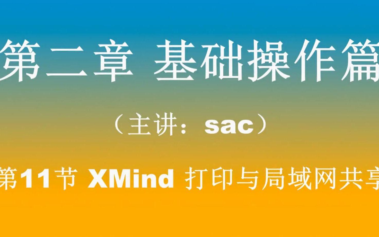 第11节 XMind 打印与局域网共享 思维导图制作视频教程xmind提高办公效率脑图制作方法教学视频哔哩哔哩bilibili