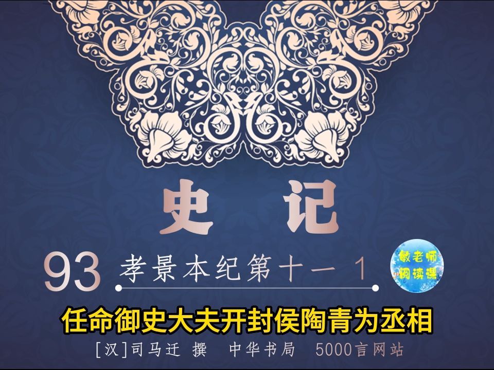 我们一起读史记93孝景本纪第十一 1
