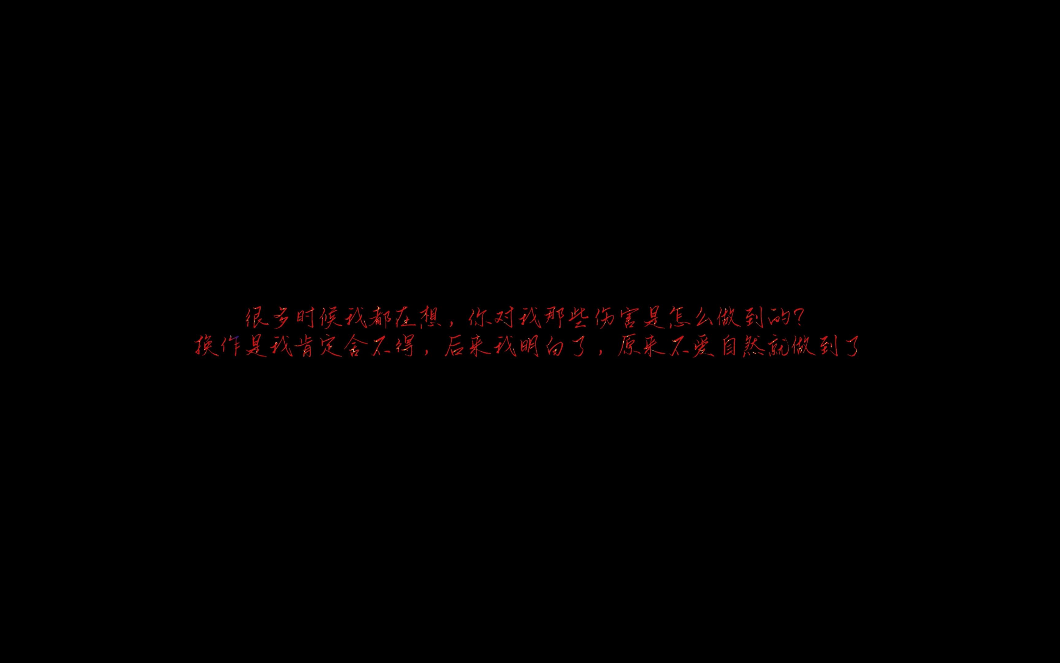 [图]很多时候我都在想，你对我那些伤害是怎么做到的？换作是我肯定舍不得，后来我明白了，原来不爱自然就做到了