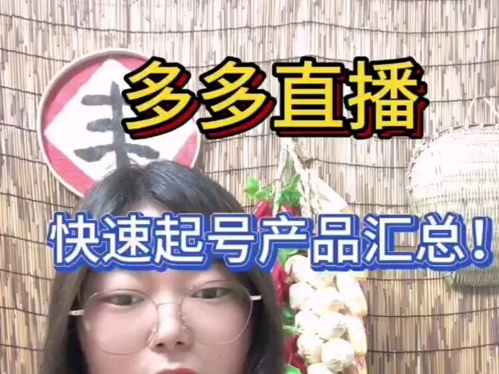 拼多多直播,快速起号产品汇总!这些产品好打,能快速拿到结果!