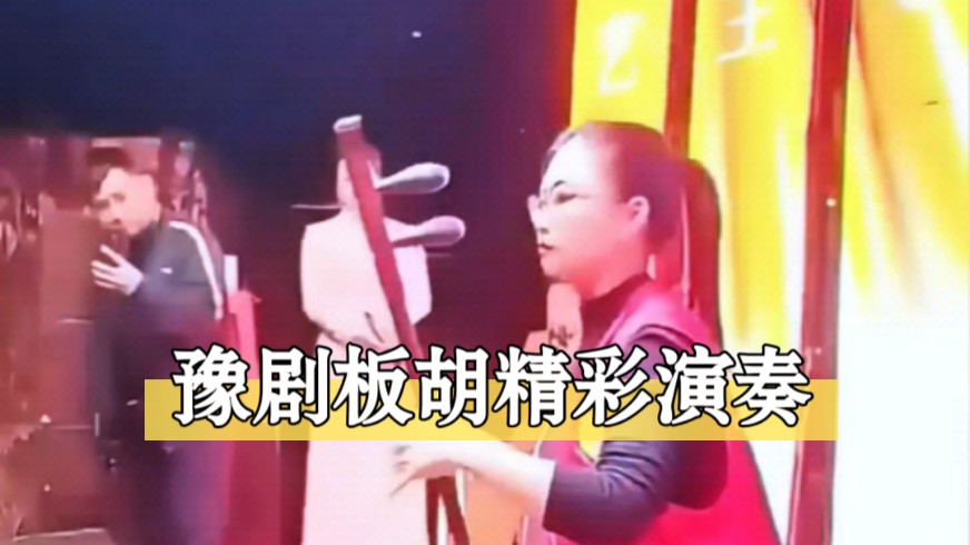 河南豫剧板胡师父妹果果董晓果董小果精彩演奏