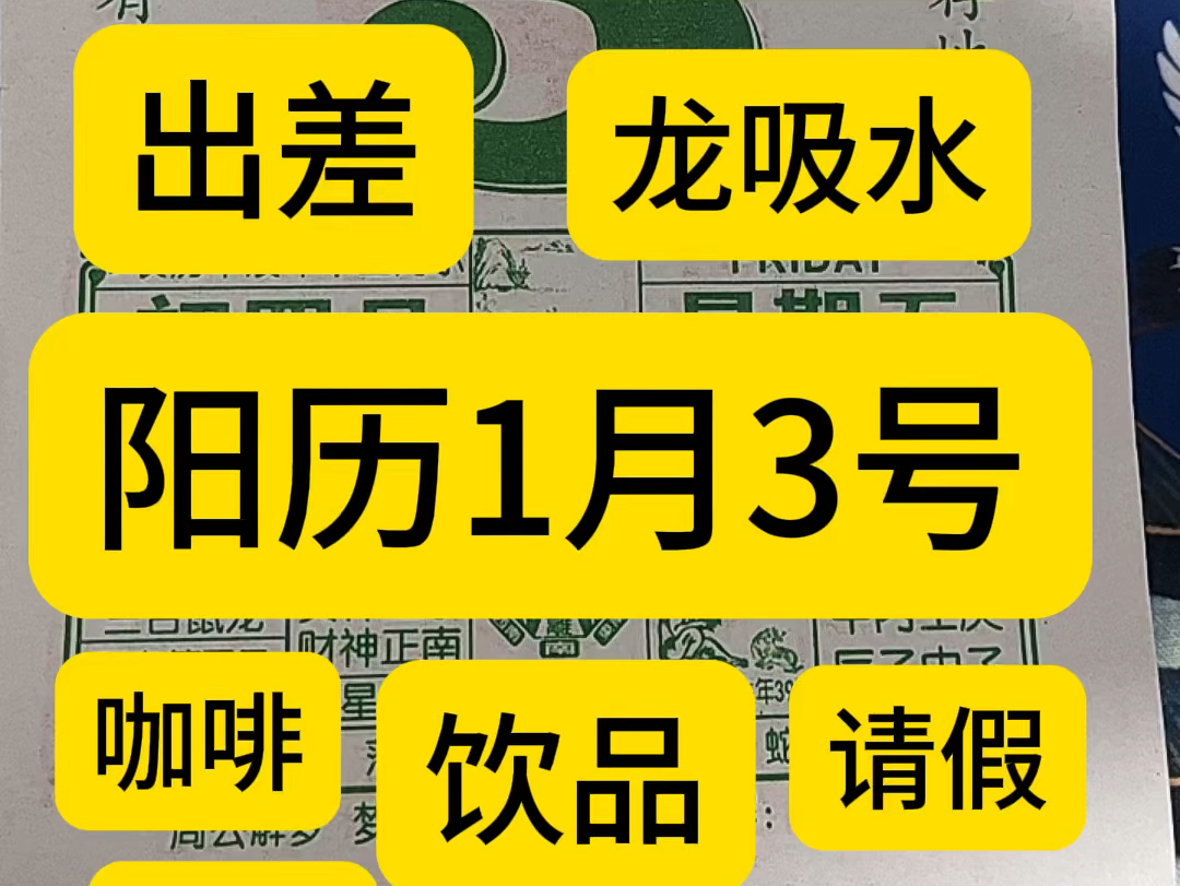 1月3日历,万年历,黄历,老黄历,黄道吉日.1月3号电子日历,1月3号电子黄历.1月3号生日快乐,专属年轻人的赛博生活指南.哔哩哔哩bilibili