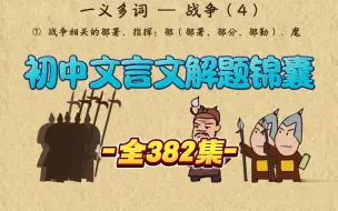 Descargar video: 文言文满分答题技巧！初中文言文180个实词+17个重点虚词 文言文实词知识精讲