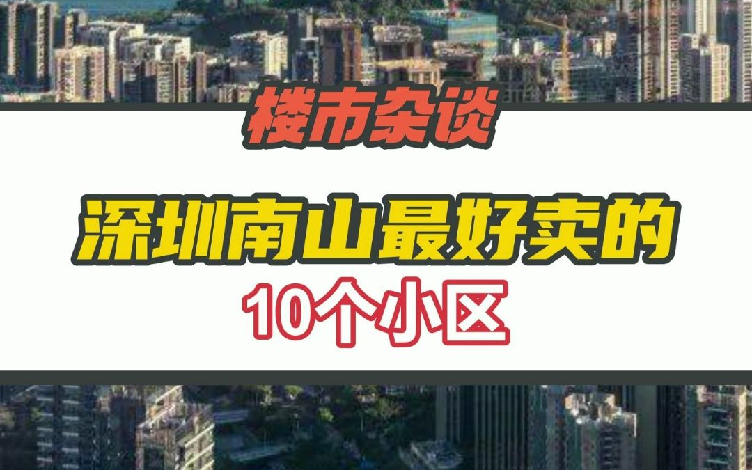 深圳南山最好卖的10个小区你知道是哪些吗?哔哩哔哩bilibili