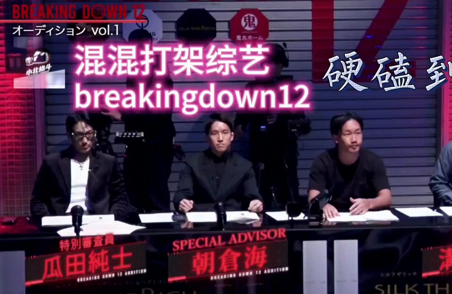 [图]日本混混打架综艺《breakingdown12》第一弹 风云再起 硬磕到底