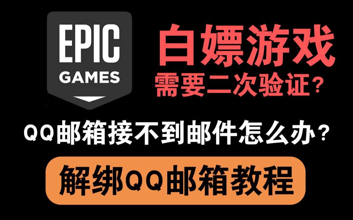 Epic二次验证接不到邮件怎么办?解绑万恶的QQ邮箱教程 更换邮箱 愉快白嫖喜加一哔哩哔哩bilibili