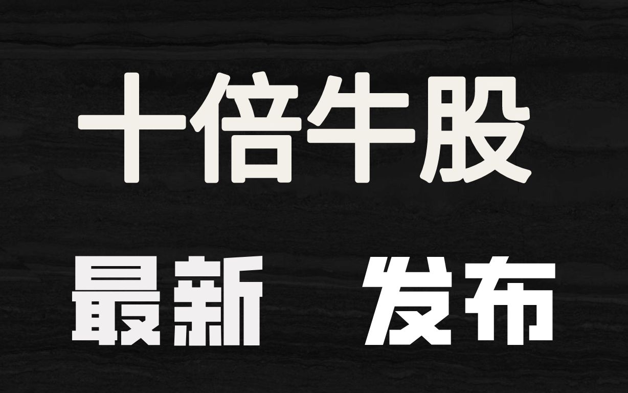 原来十倍牛股都有这些共同点,未来这些方向容易诞生大牛股!哔哩哔哩bilibili