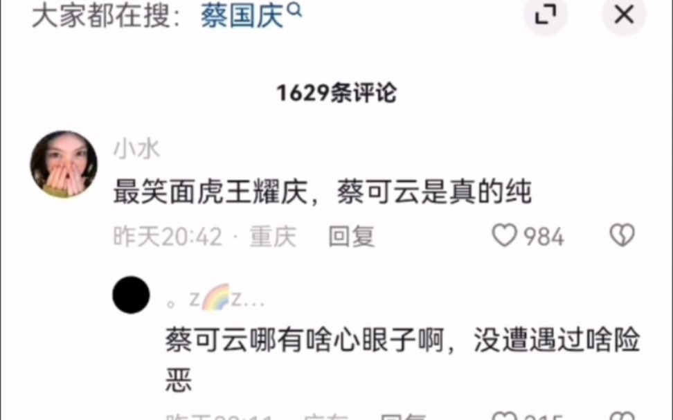 抖人对蔡国庆和王耀庆的评价,一针见血哔哩哔哩bilibili